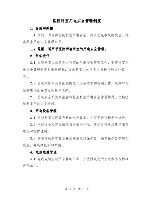 医院科室用电安全管理制度(三篇)
