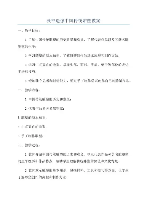 凝神造像中国传统雕塑教案
