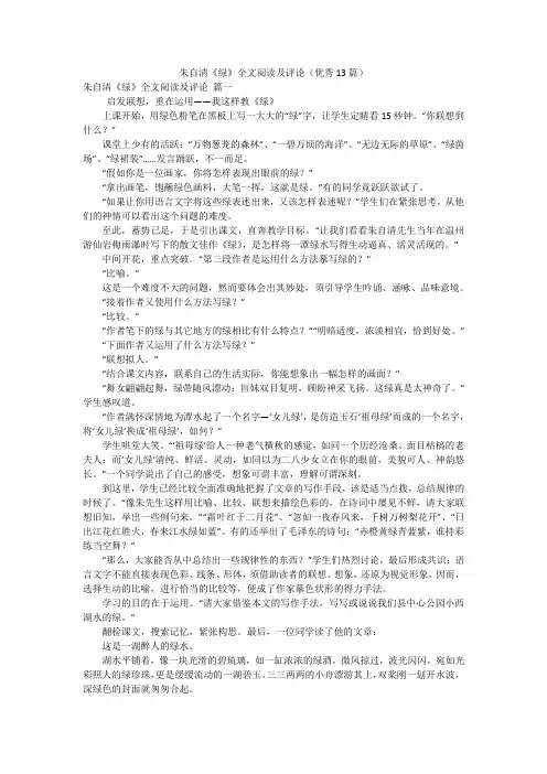 朱自清《绿》全文阅读及评论(优秀13篇)