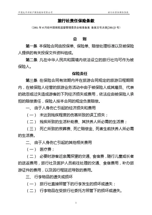旅行社责任保险条款