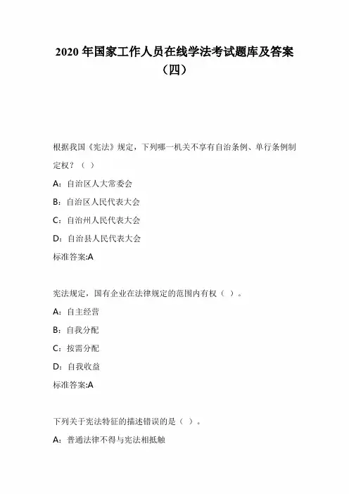 2020年国家工作人员在线学法考试题库及答案(四)