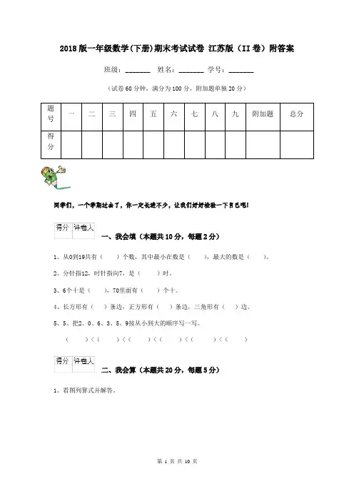 2018版一年级数学(下册)期末考试试卷 江苏版(II卷)附答案