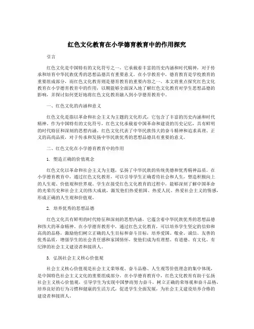 红色文化教育在小学德育教育中的作用探究