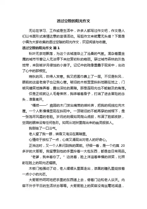 透过空隙的阳光作文（精选35篇）