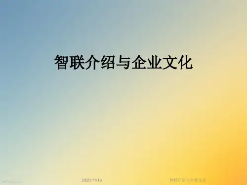 智联介绍与企业文化