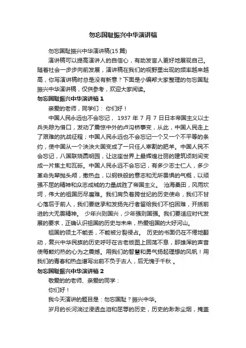 勿忘国耻振兴中华演讲稿