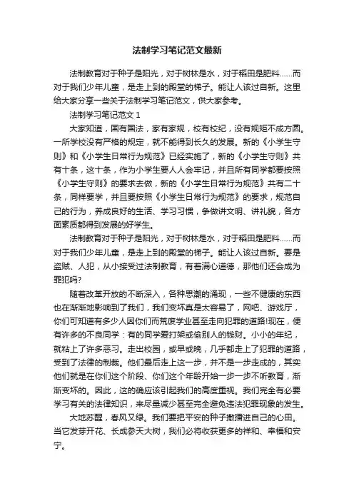 法制学习笔记范文最新