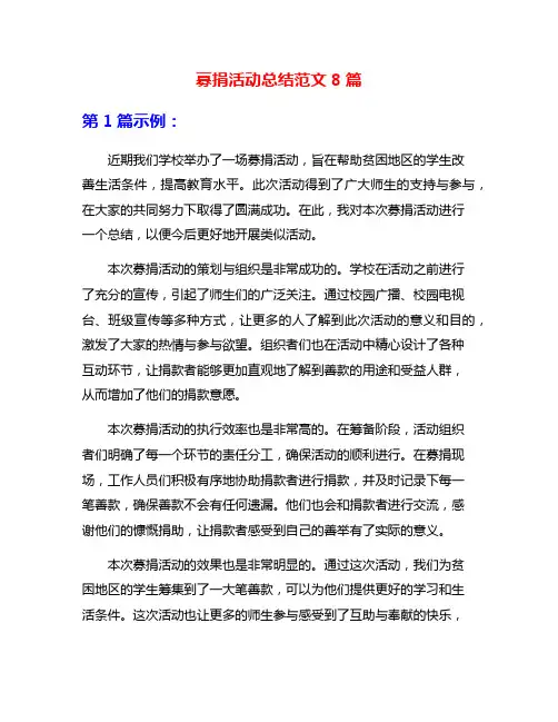 募捐活动总结范文8篇