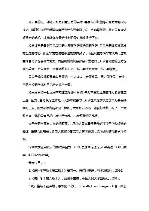 新版深圳大学应用统计专硕考研真题考研经验考研参考书