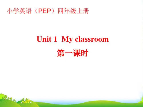 人教版PEP四年级英语上册《Unit 1 My classroom》课课件