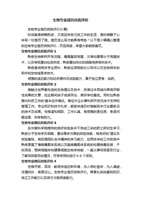 生物专业简历自我评价
