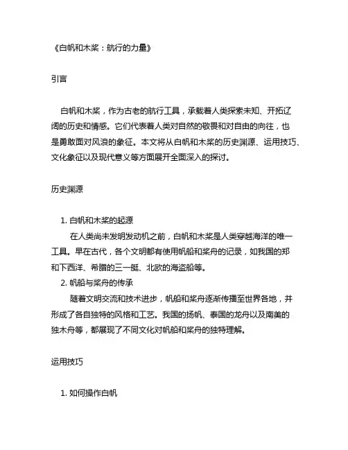 白帆和木桨根据短文题目概括短文内容