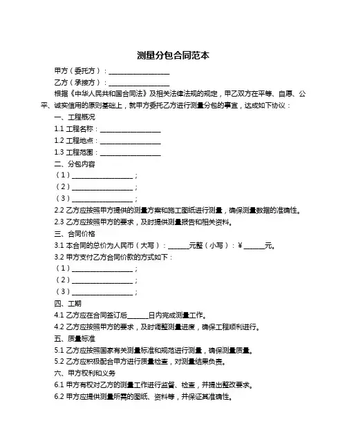 测量分包合同范本