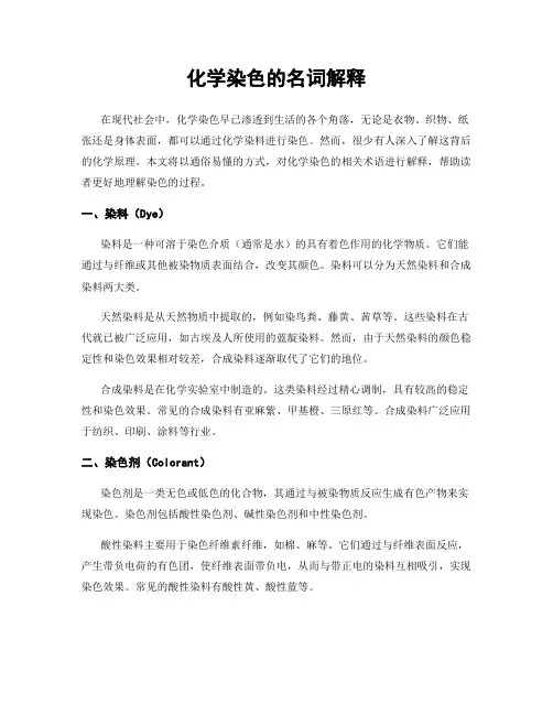 化学染色的名词解释