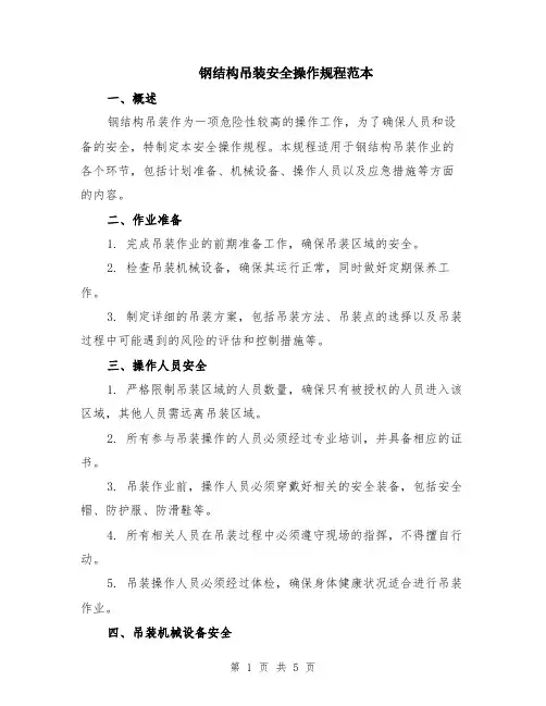 钢结构吊装安全操作规程范本（2篇）