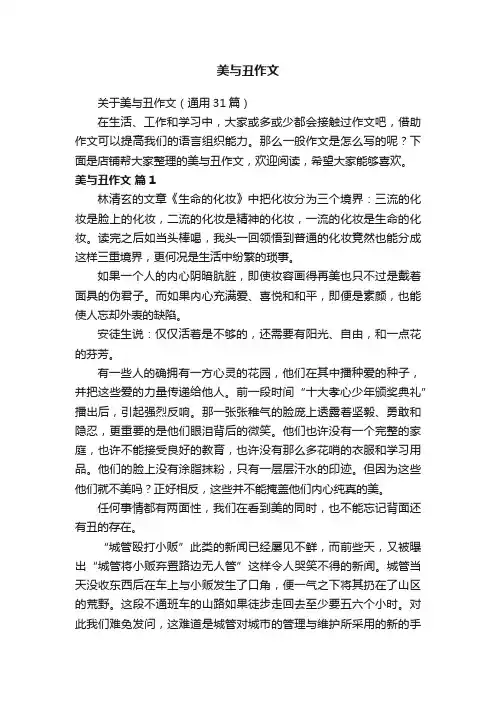 美与丑作文