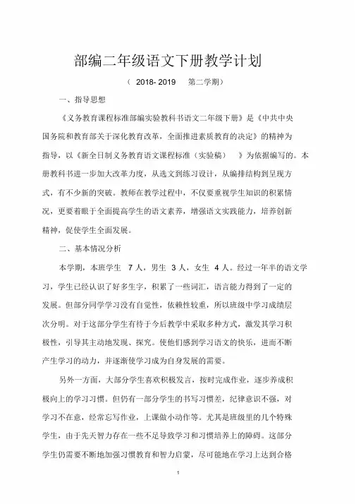2018-2019学年部编二年级语文下册教学计划与教学进度表