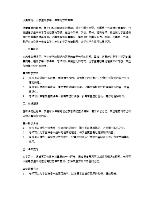 认真学习：小学生开学第一课学习方法教案