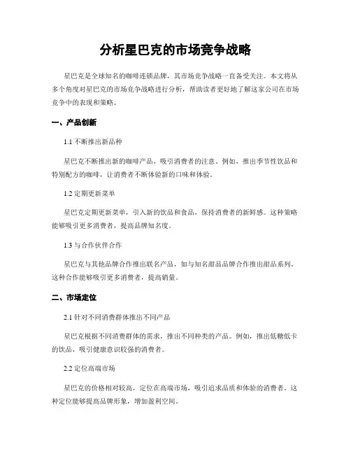 分析星巴克的市场竞争战略