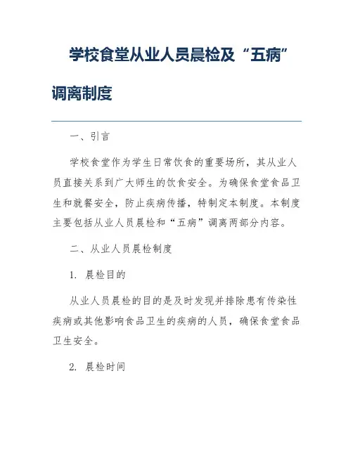 学校食堂从业人员晨检及“五病”调离制度