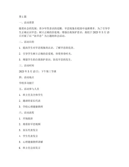 防早恋主题班会活动记录(3篇)