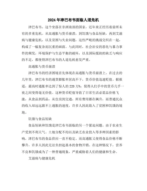 2024年津巴布韦面临人道危机