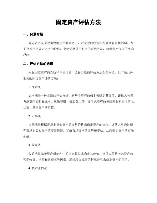 固定资产评估方法