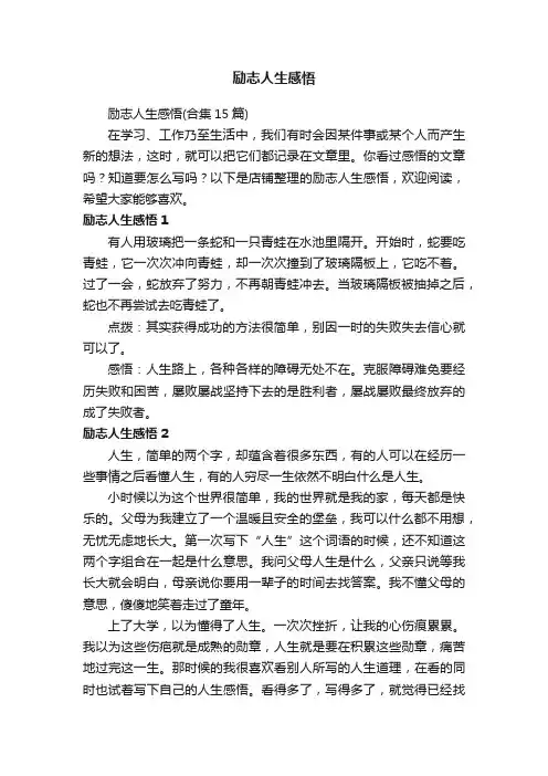 励志人生感悟