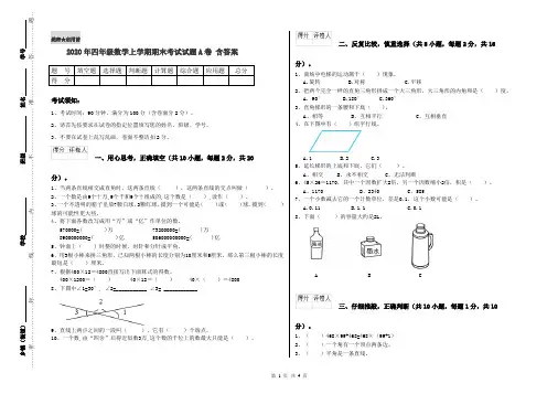 2020年四年级数学上学期期末考试试题A卷 含答案