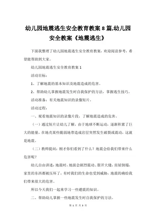 幼儿园地震逃生安全教育教案8篇,幼儿园安全教案《地震逃生》