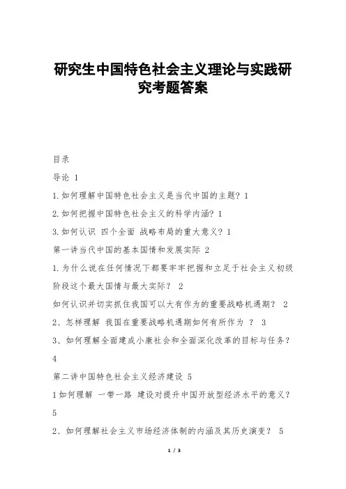 研究生中国特色社会主义理论与实践研究考题答案