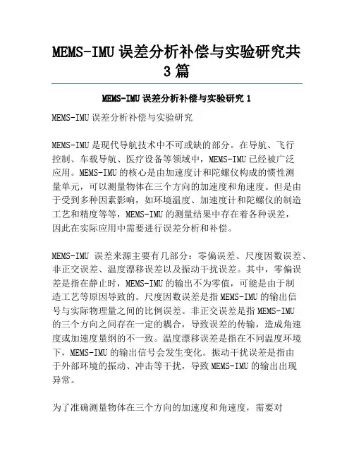 MEMS-IMU误差分析补偿与实验研究共3篇