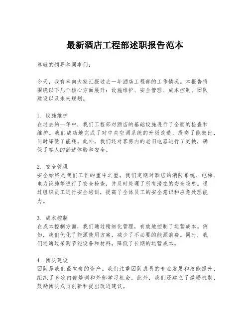 最新酒店工程部述职报告范本