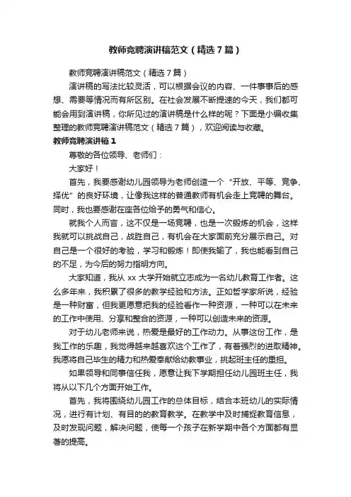 教师竞聘演讲稿范文（精选7篇）