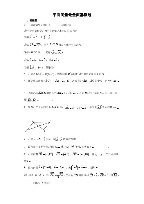 平面向量最全面基础题(含详解答案)