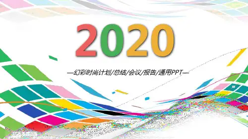炫彩时尚工作总结ppt模板