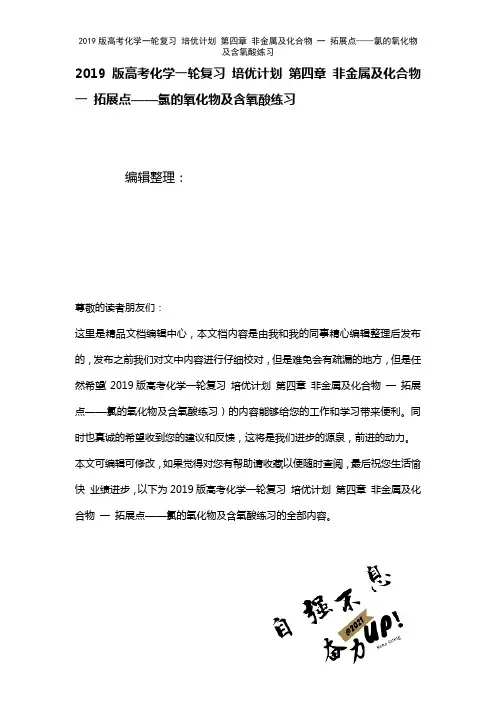 近年高考化学一轮复习培优计划第四章非金属及化合物一拓展点——氯的氧化物及含氧酸练习(2021年整理)