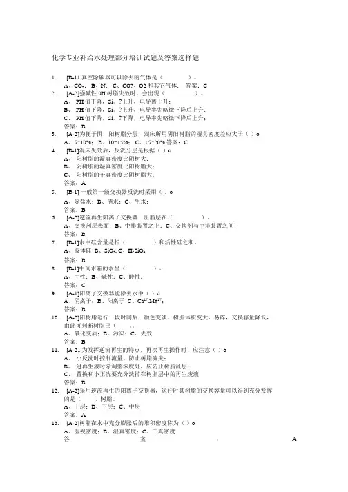 化学专业补给水处理部分培训试题及答案选择题.doc