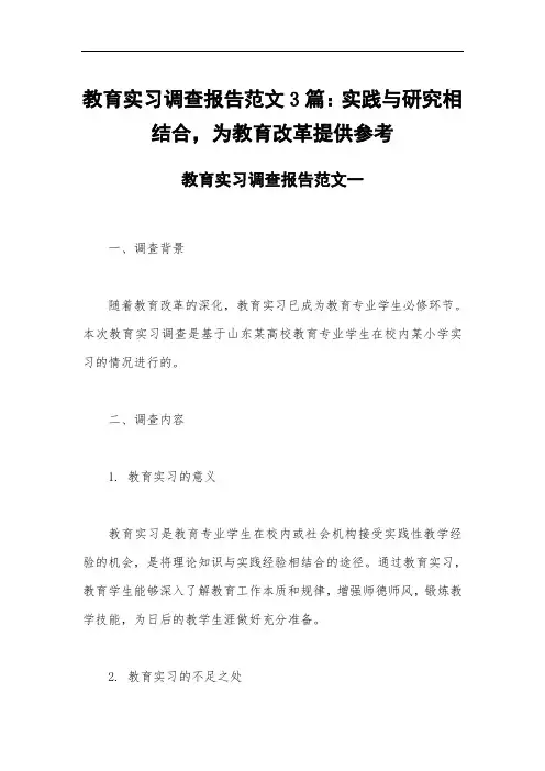 教育实习调查报告范文3篇：实践与研究相结合,为教育改革提供参考