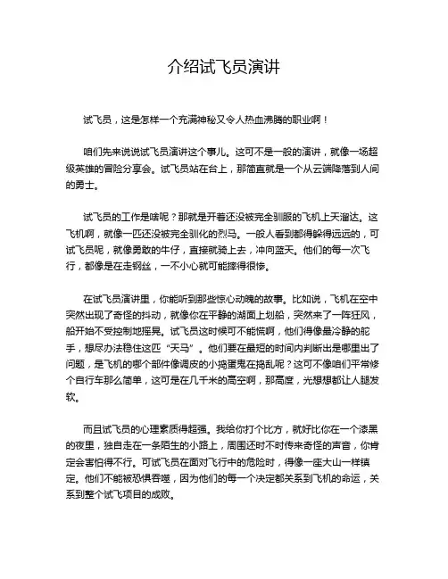 介绍试飞员演讲