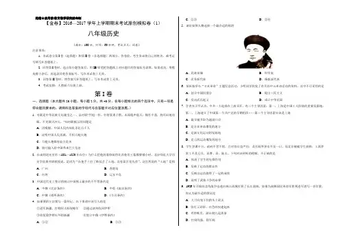 金卷：2016-2017学年八年级历史期末考试原创模拟测试卷01(原卷+答案+解析)(考试版)
