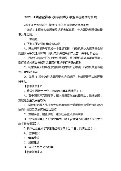 2021江西省宜春市《综合知识》事业单位考试与答案