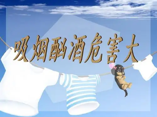 《1 吸烟酗酒危害大》PPT课件 桂师星球版