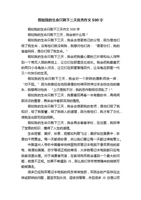 假如我的生命只剩下三天优秀作文500字