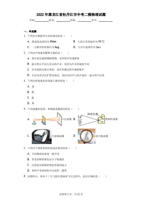 2022年黑龙江省牡丹江市中考二模物理试题