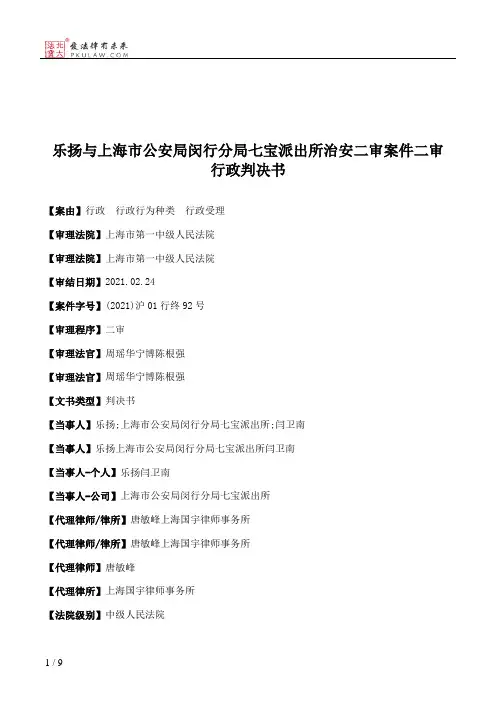 乐扬与上海市公安局闵行分局七宝派出所治安二审案件二审行政判决书