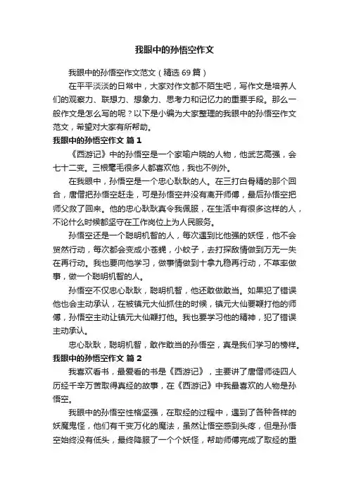 我眼中的孙悟空作文范文（精选69篇）