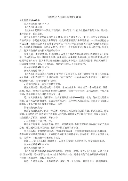 [读后感]名人传读后感400字10篇