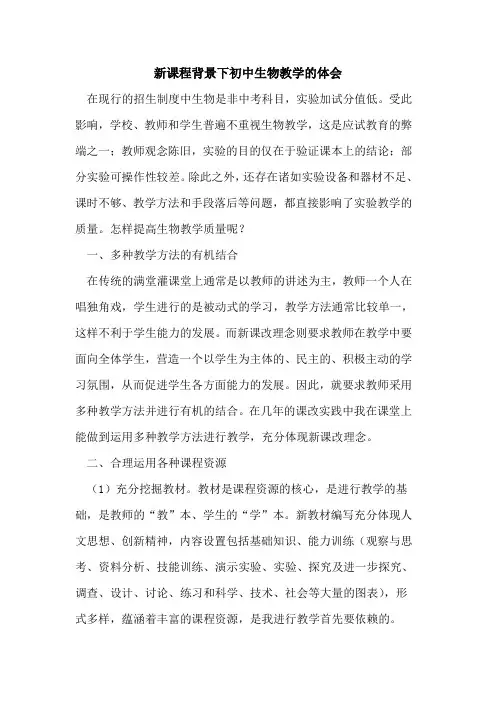 新课程背景下初中生物教学体会