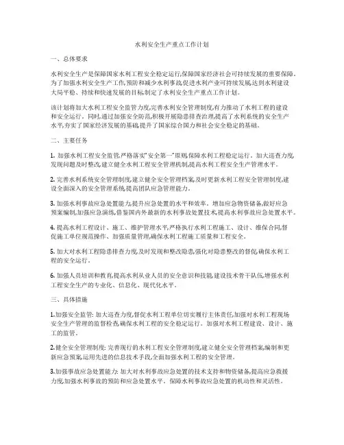 水利安全生产重点工作计划
